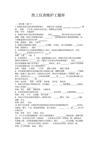 检修热工仪表工试题库