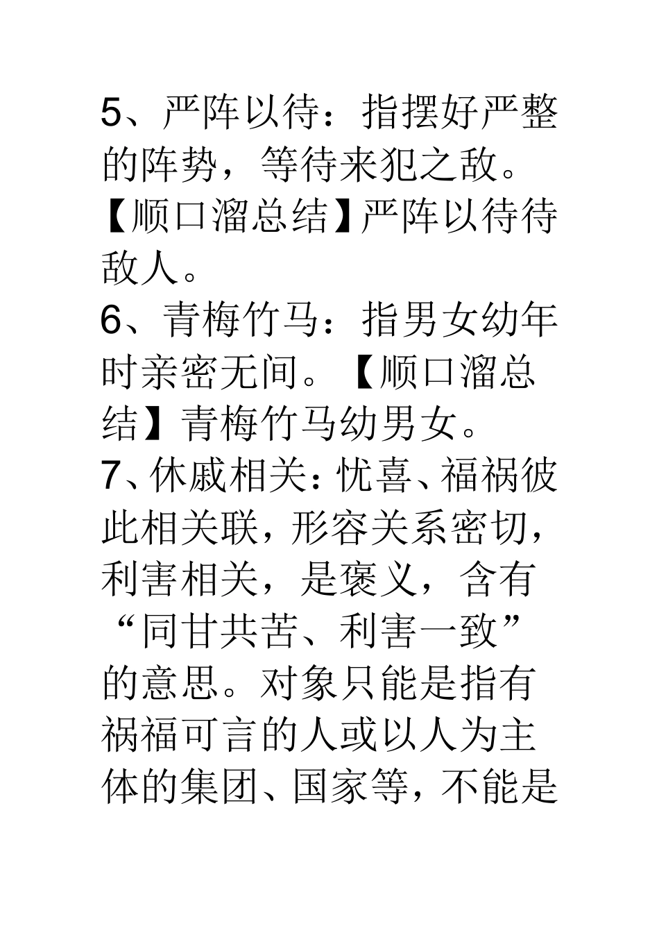 成语总结顺口溜_第2页