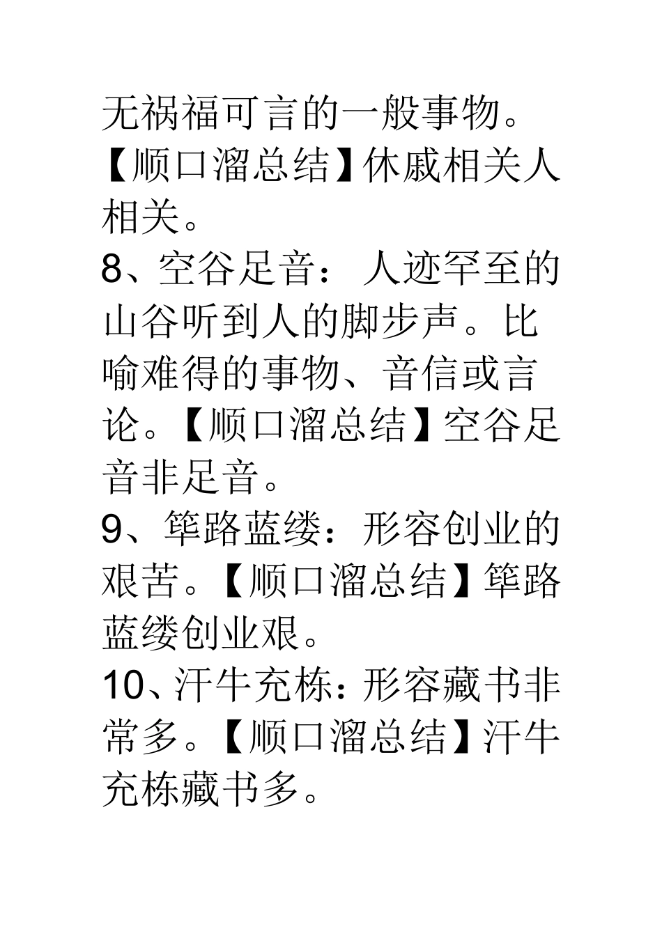 成语总结顺口溜_第3页