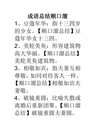 成语总结顺口溜