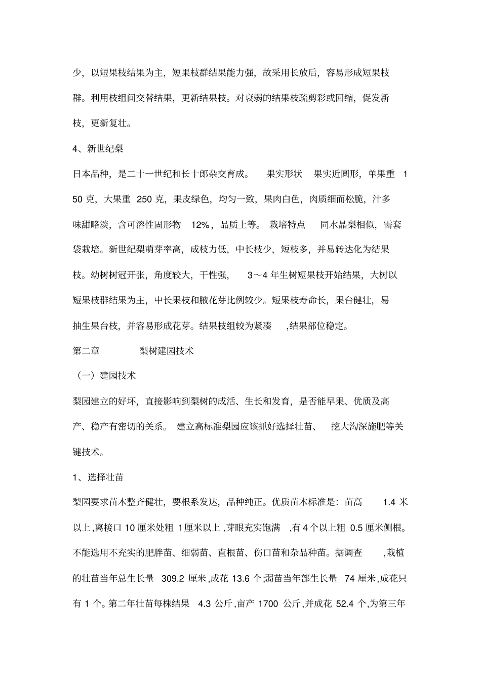 梨树的栽培及管理_第3页