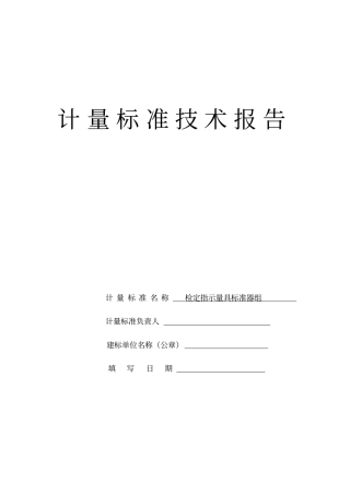 检定指示量具标准器组标准考核技术报告