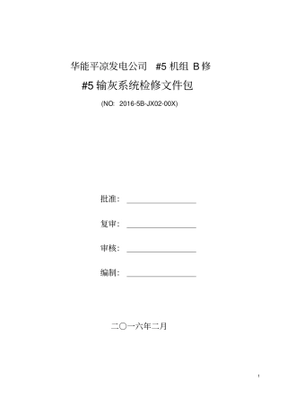 检修文件包输灰系统分析