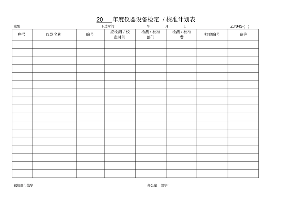 检定校准周期计划表_第2页