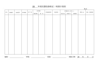 检定校准周期计划表