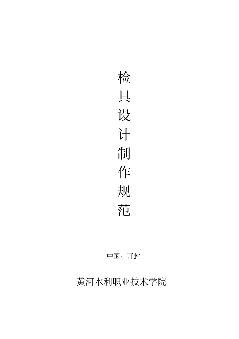 检具设计制作规范教材_第1页