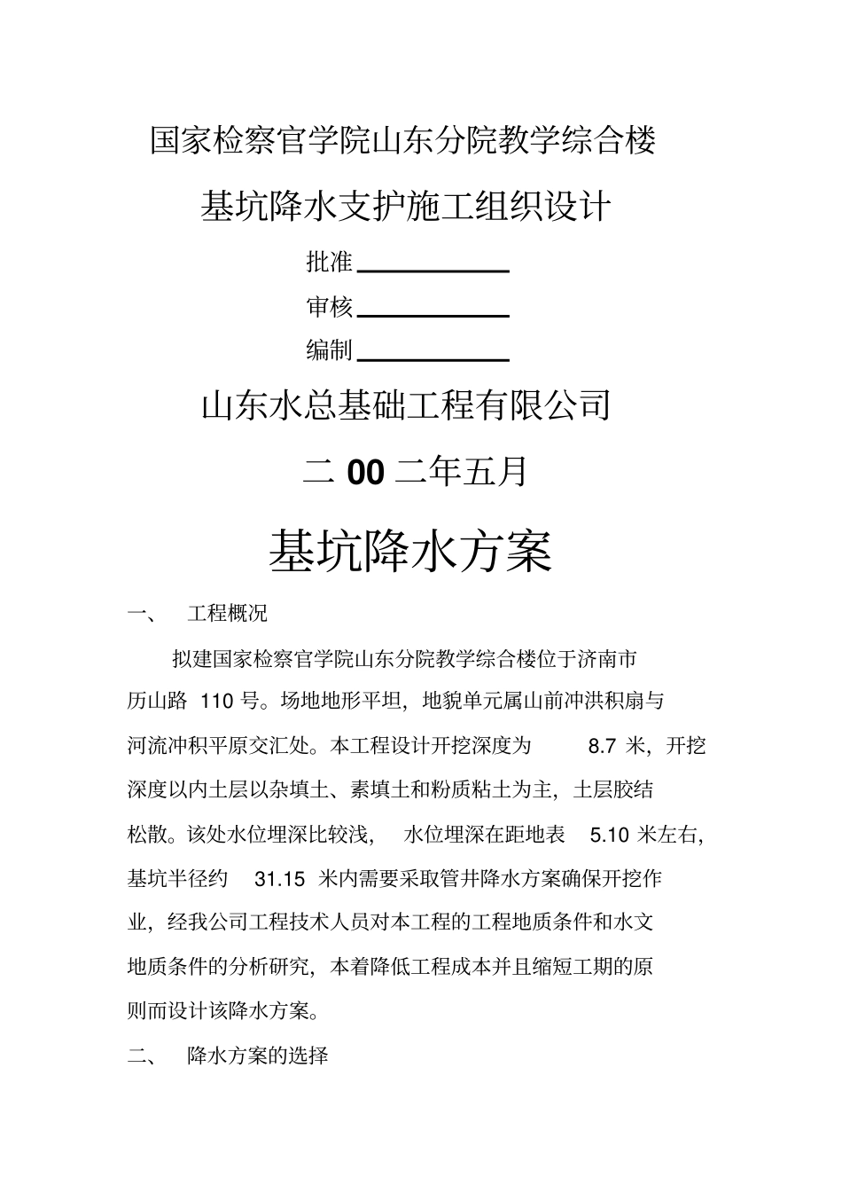 检察官学院支护方案_第1页