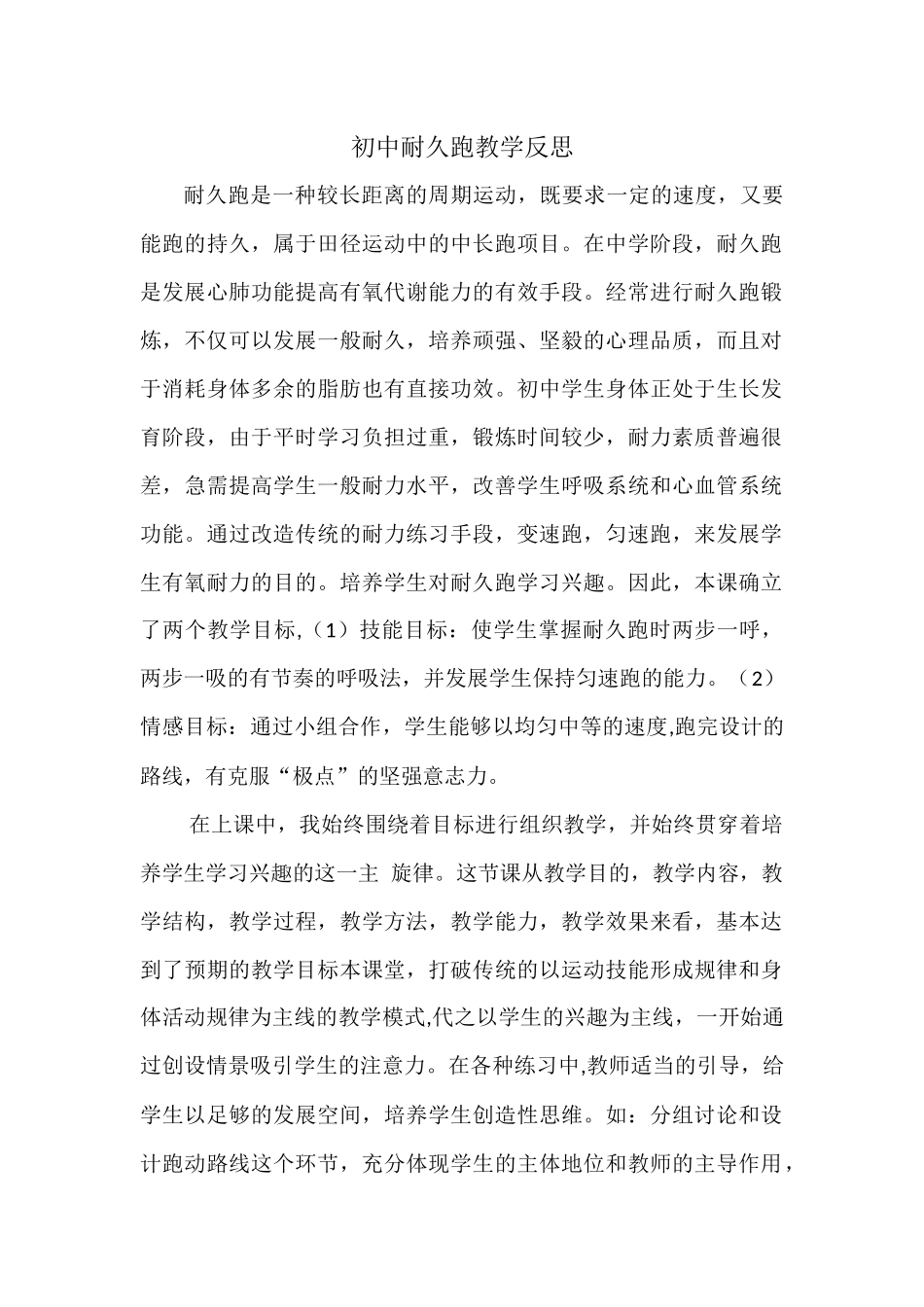 初中耐久跑教学反思_第1页