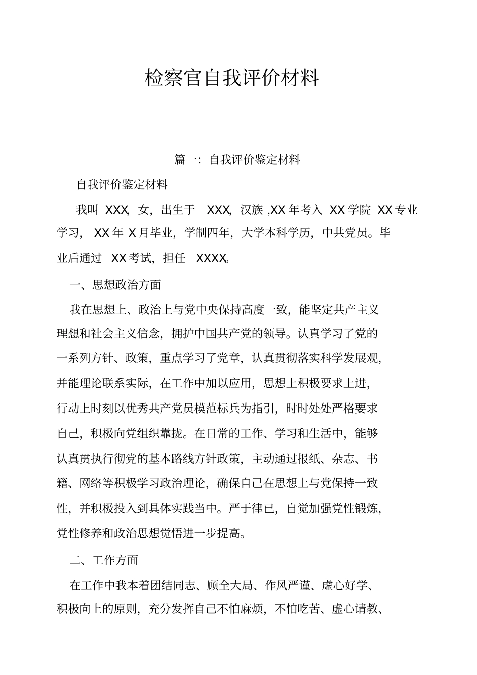 检察官自我评价材料_第1页