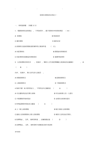 检察实务考试题库完整