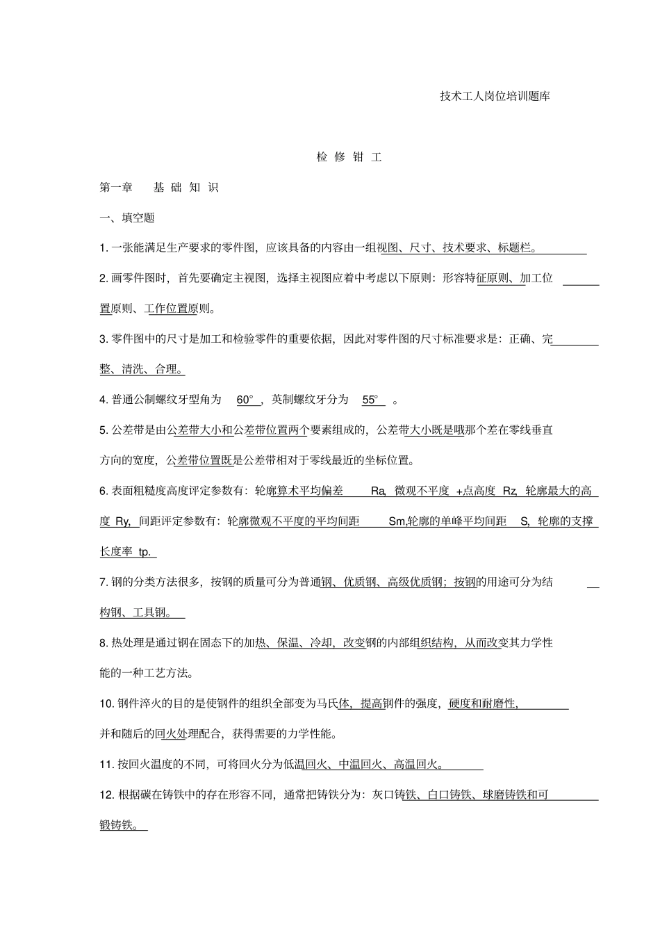 检修钳工技术工人岗位培训题库上_第1页