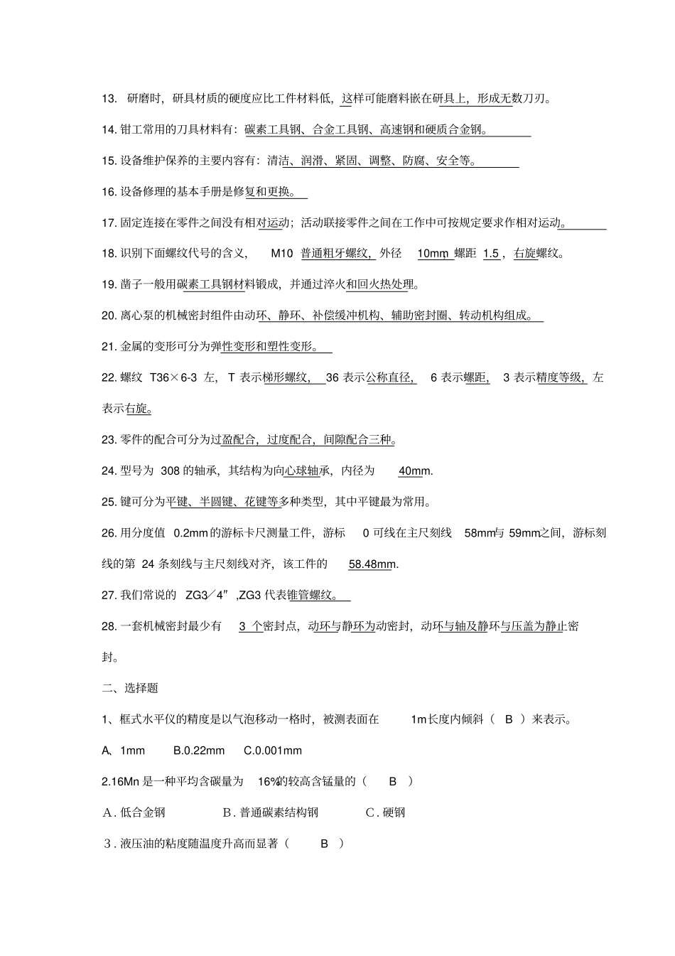检修钳工技术工人岗位培训题库上_第2页