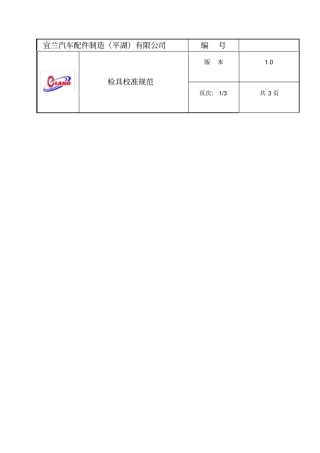 检具校准规范
