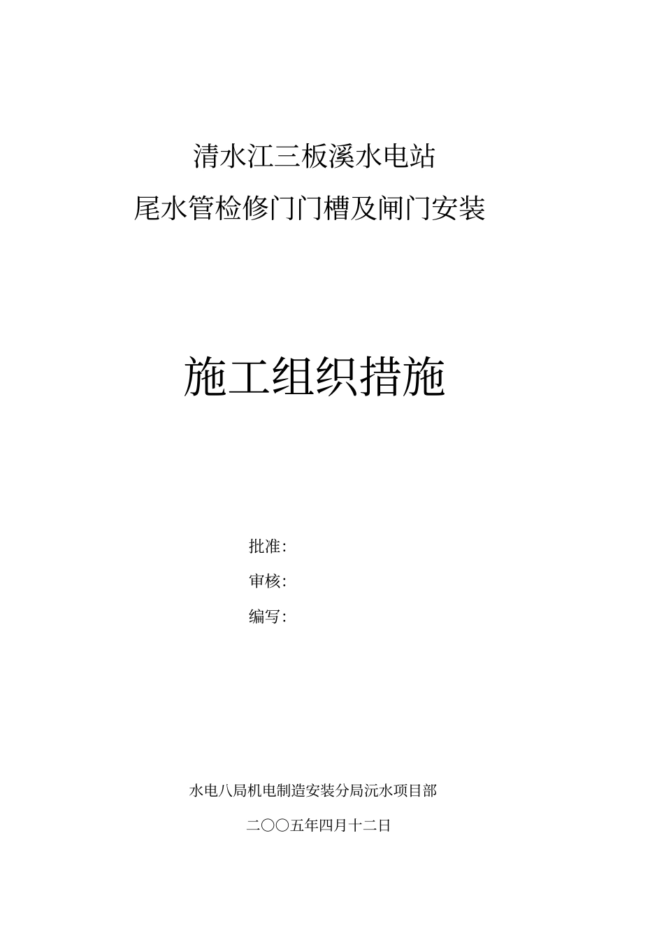 检修门门槽及闸门安装方案_第1页