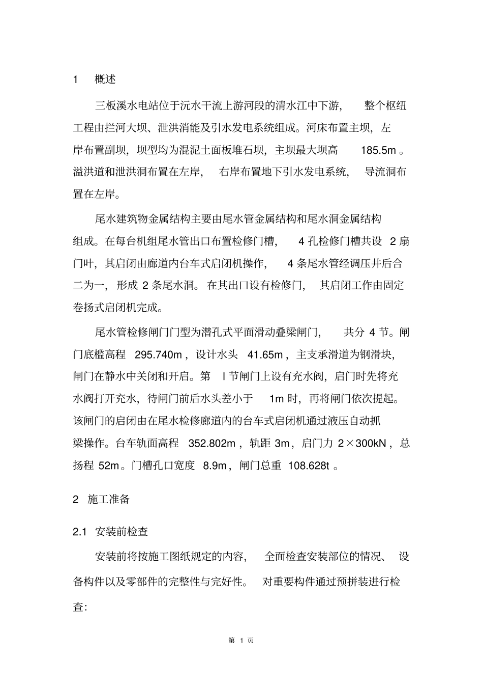 检修门门槽及闸门安装方案_第2页