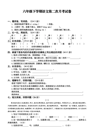 六年级下学期第二次月考语文试卷