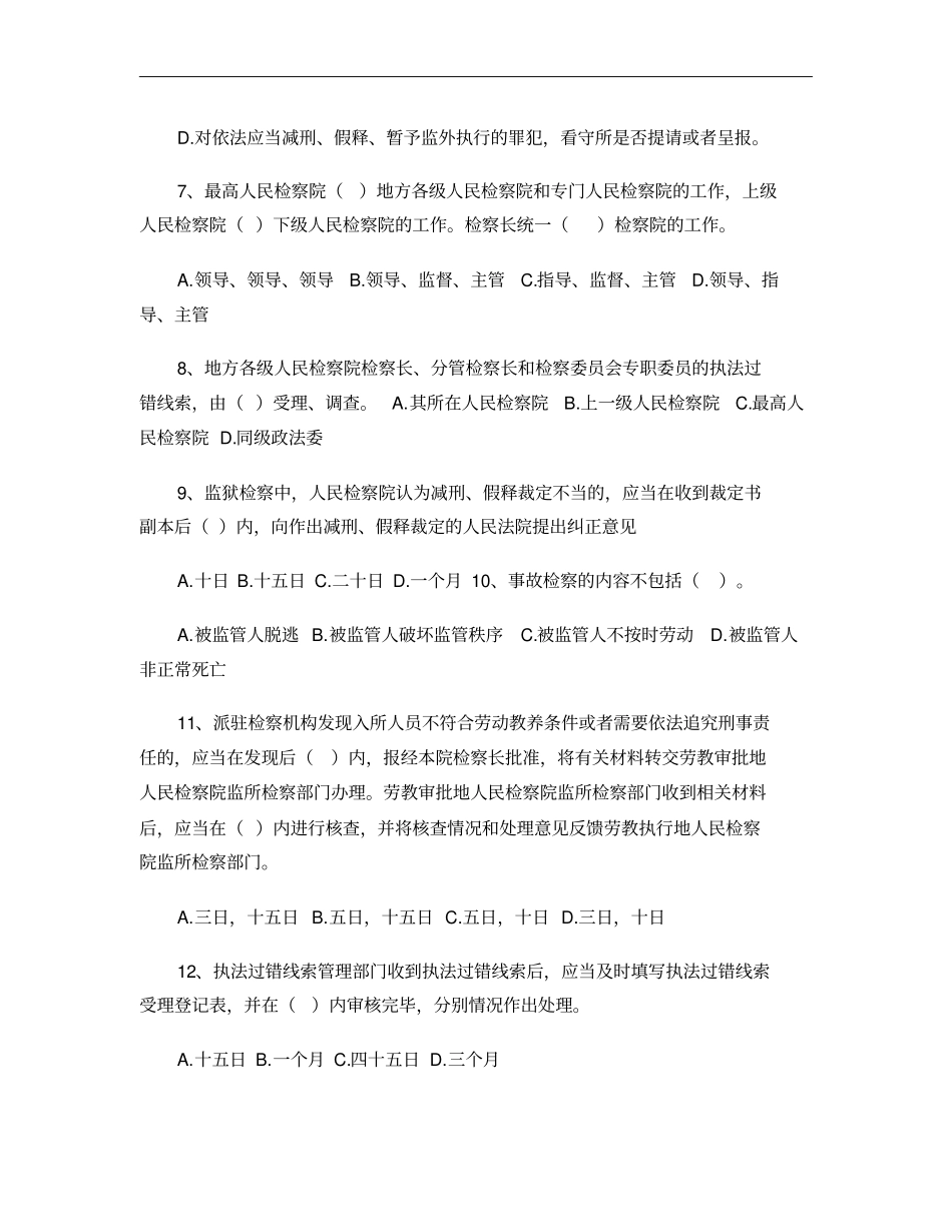 检察机关执法规范考试测试试题监所_第2页