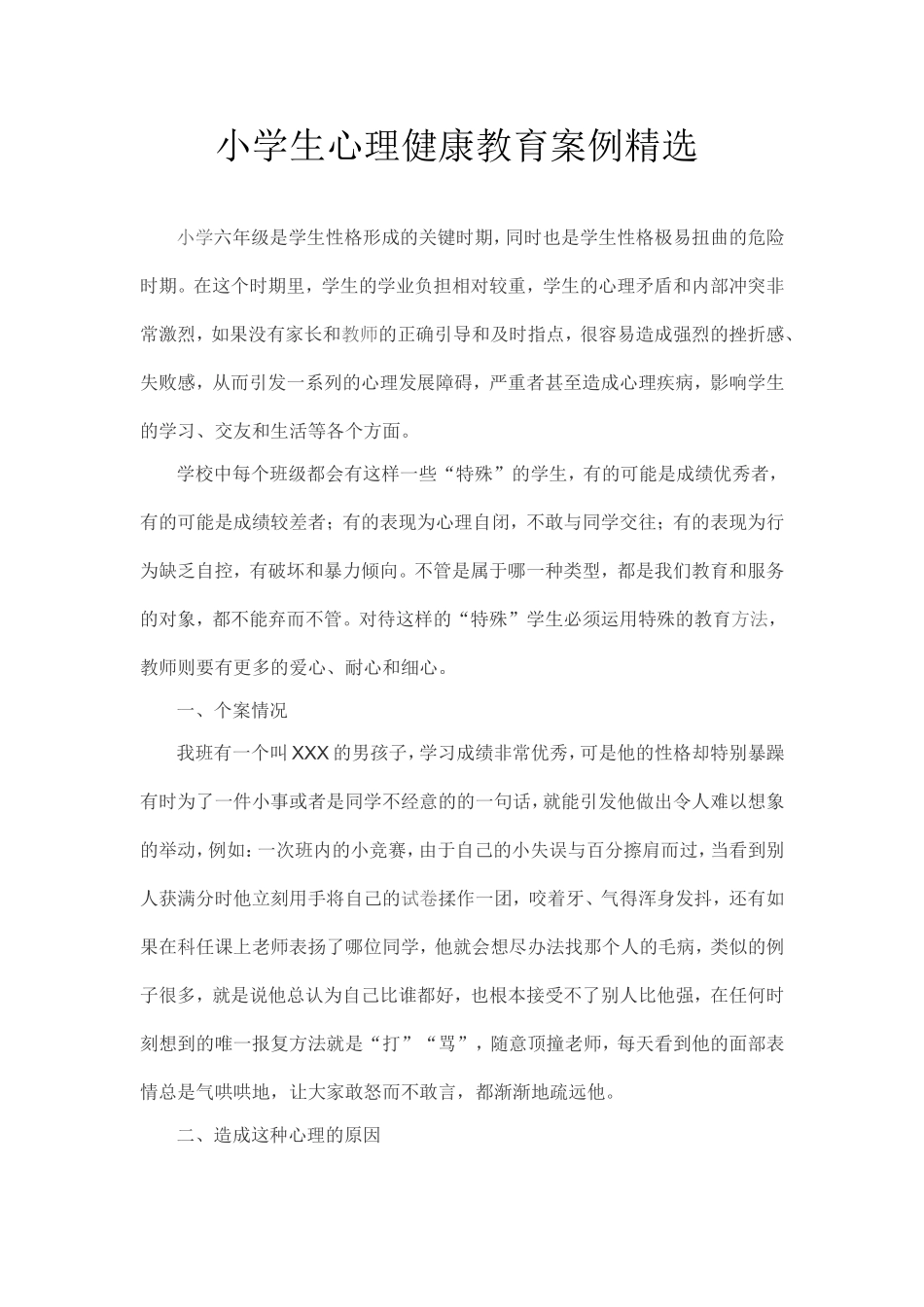 小学生心理健康教育案例精选_第1页