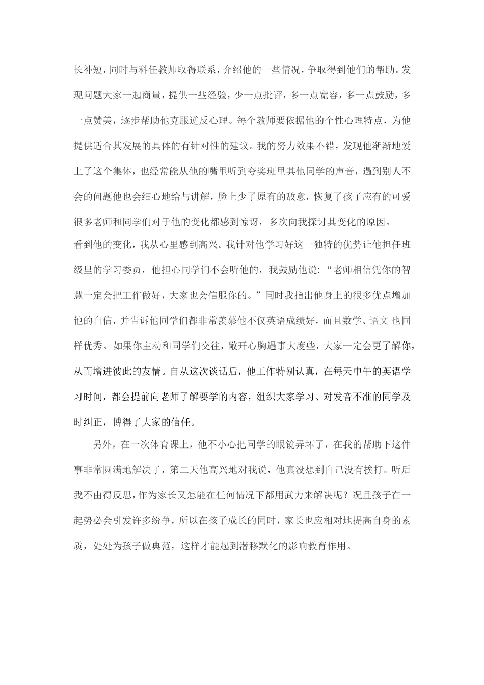 小学生心理健康教育案例精选_第3页