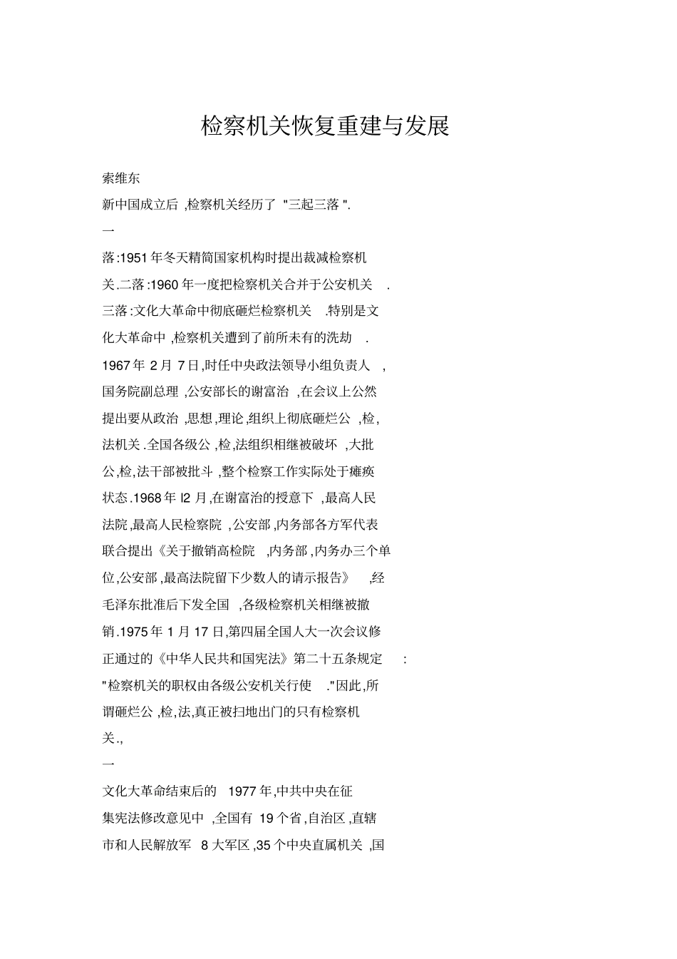 检察机关恢复重建与发展_第1页