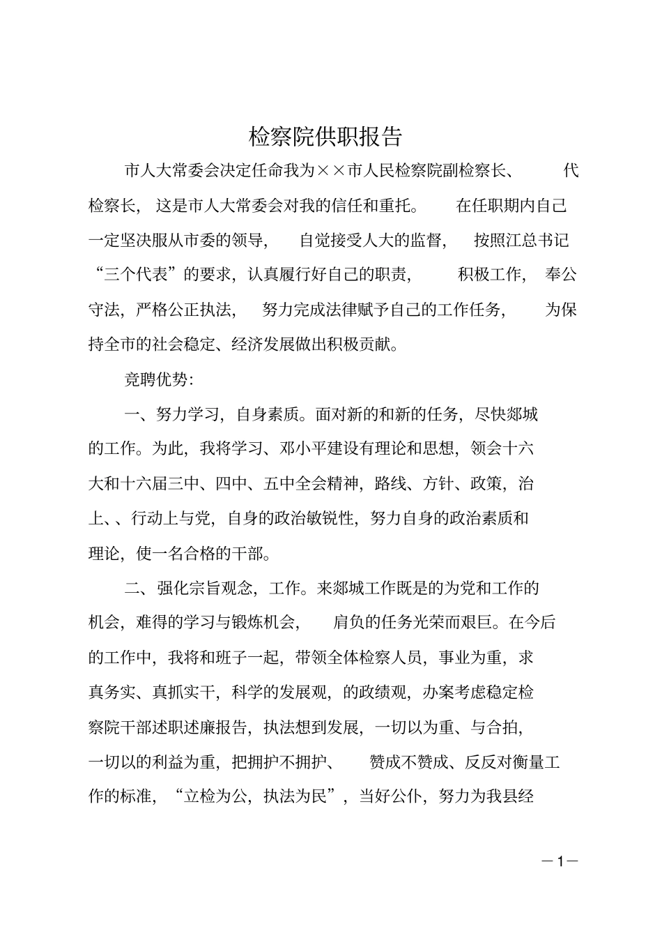 检察院供职报告_第1页
