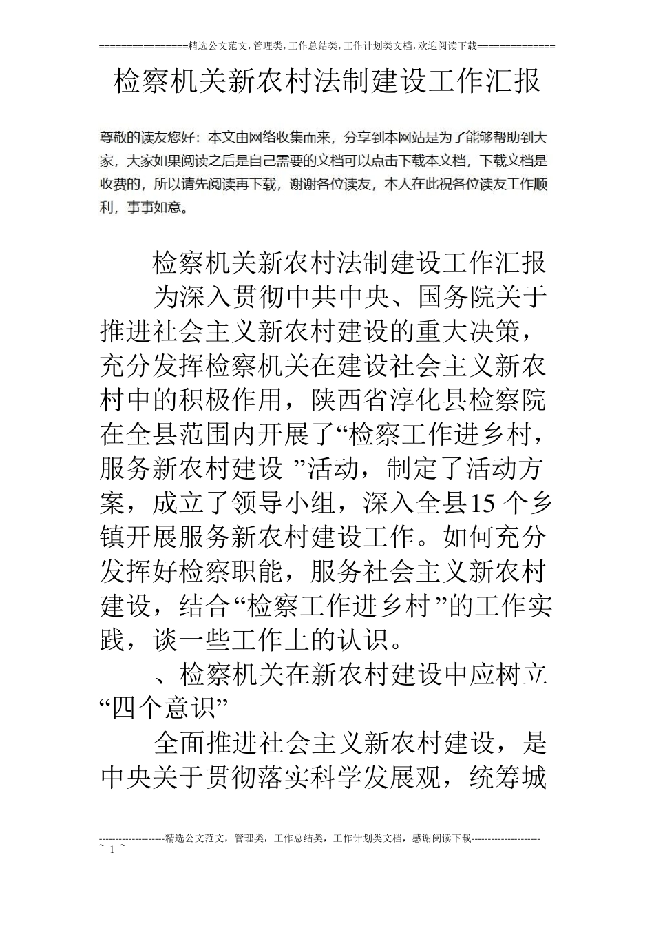 检察机关新农村法制建设工作汇报_第1页