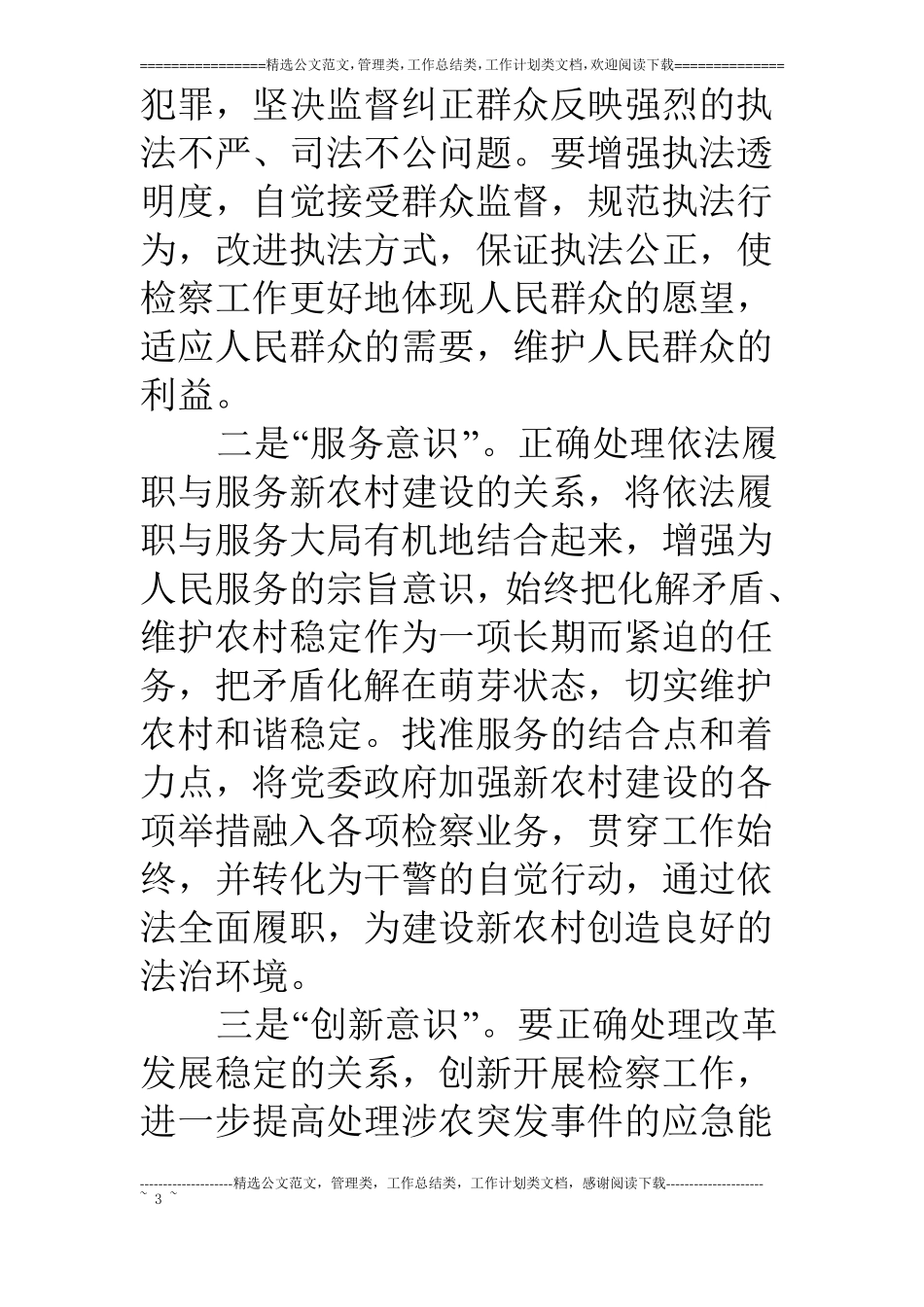 检察机关新农村法制建设工作汇报_第3页
