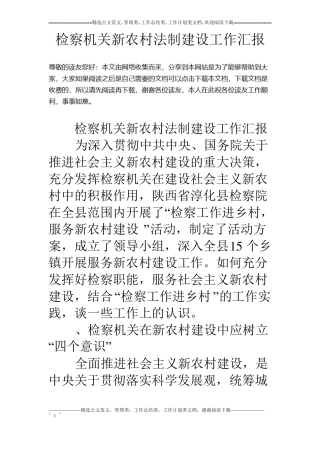 检察机关新农村法制建设工作汇报