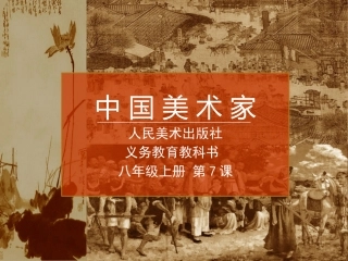 三位中国美术家