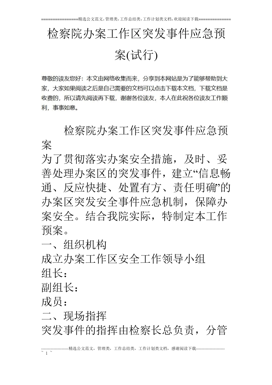 检察院办案工作区突发事件应急预案试行_第1页