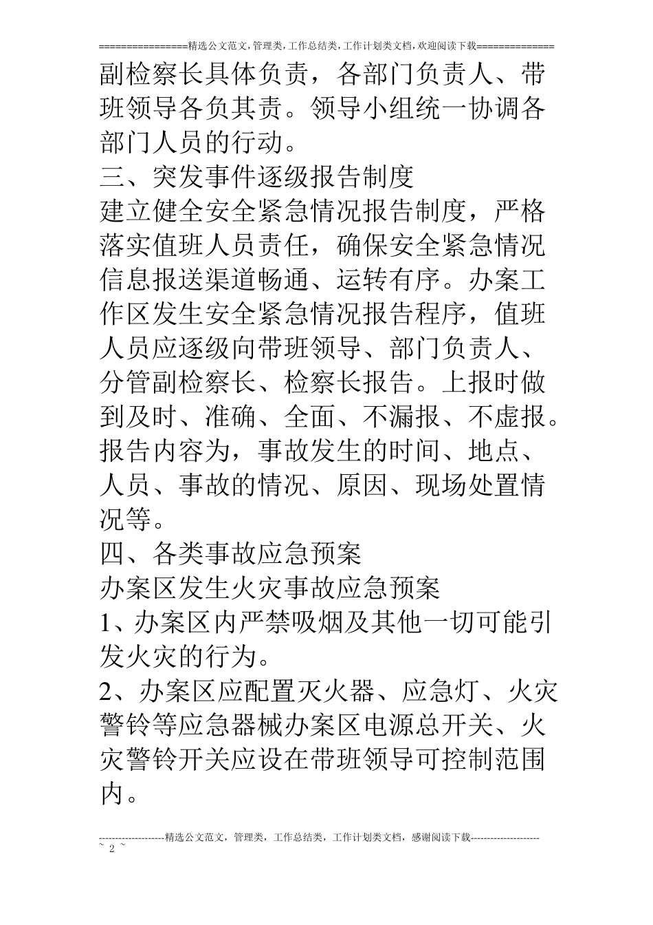 检察院办案工作区突发事件应急预案试行_第2页
