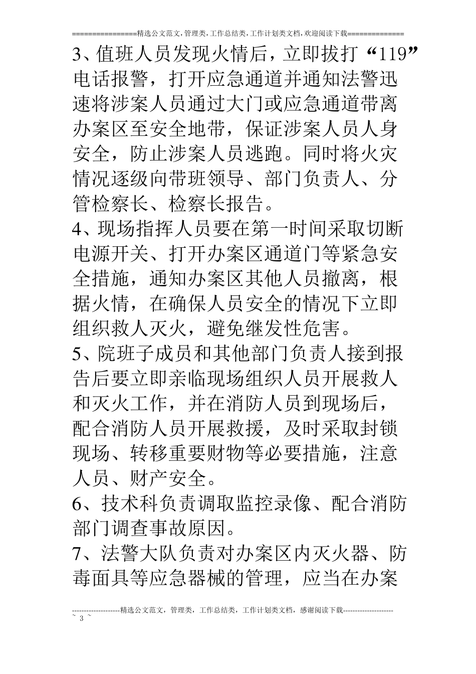 检察院办案工作区突发事件应急预案试行_第3页