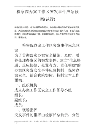 检察院办案工作区突发事件应急预案试行