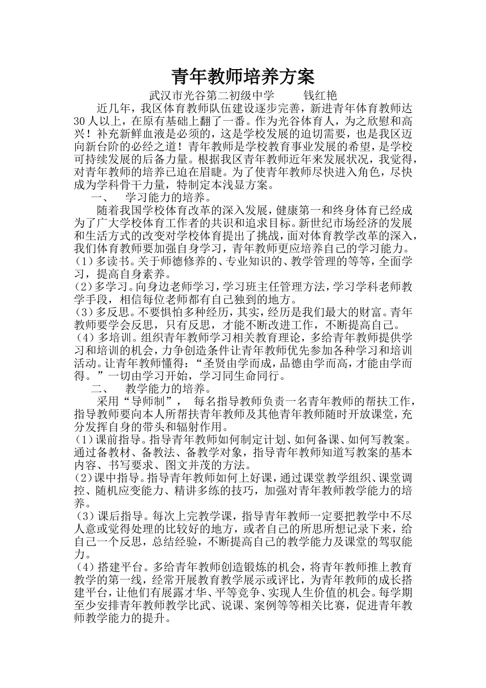 青年教师培养方案（二初钱红艳）_第1页