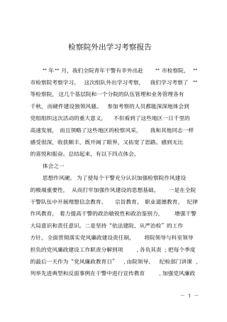 检察院外出学习考察报告