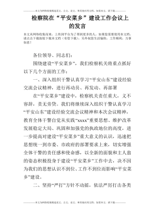 检察院在平安菜乡建设工作会议上的发言