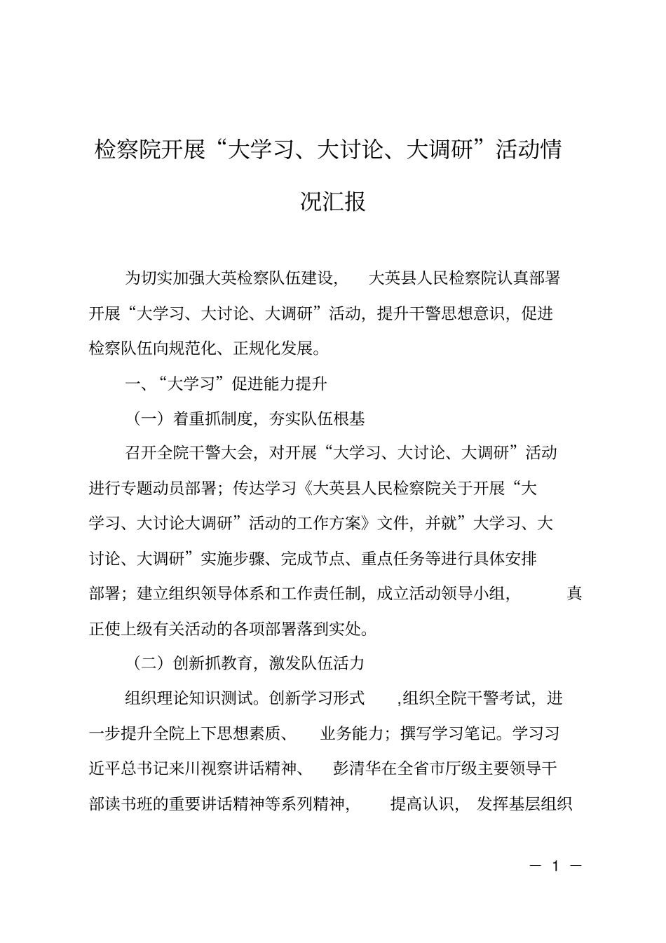 检察院开展大学习、大讨论、大调研活动情况汇报_第1页