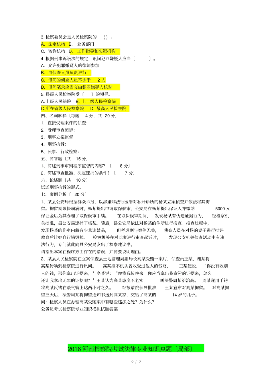 检察院模拟试题_第2页