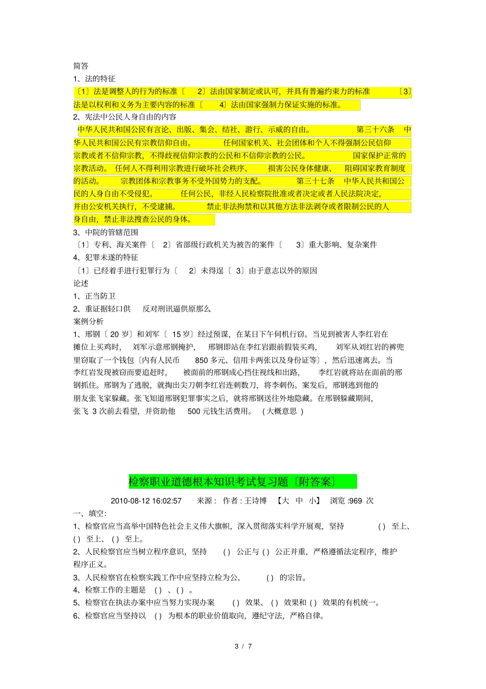 检察院模拟试题_第3页