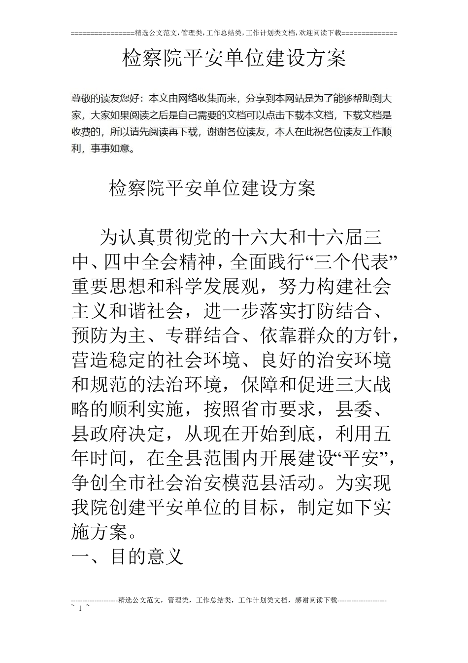 检察院平安单位建设方案_第1页