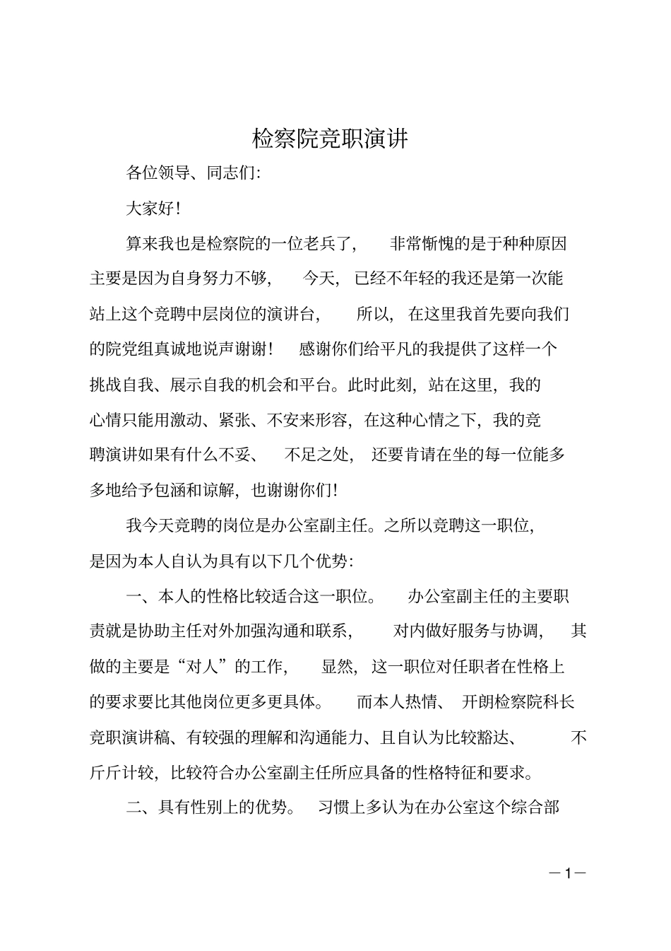 检察院竞职演讲_第1页