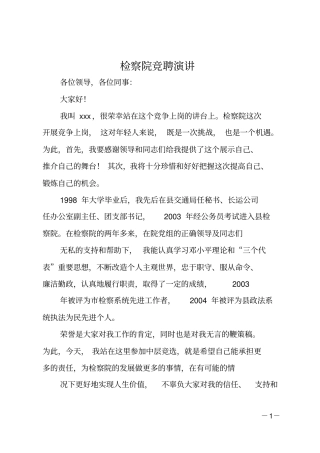 检察院竞聘演讲