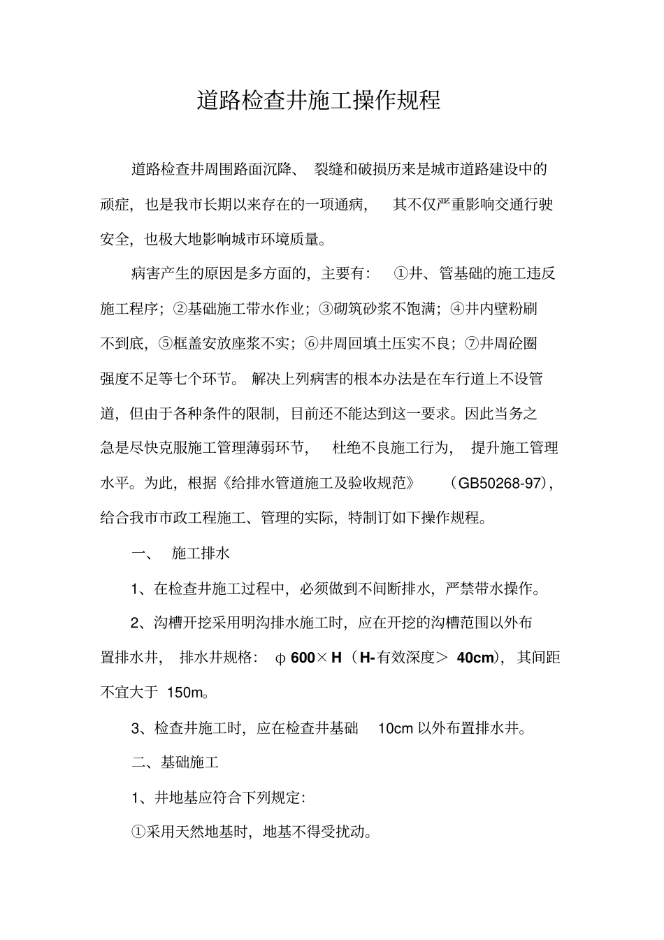 检查井施工技术规程分析_第1页