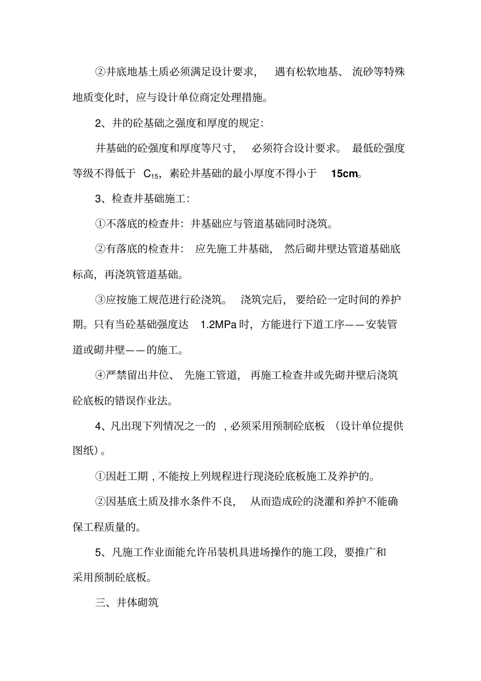 检查井施工技术规程分析_第2页