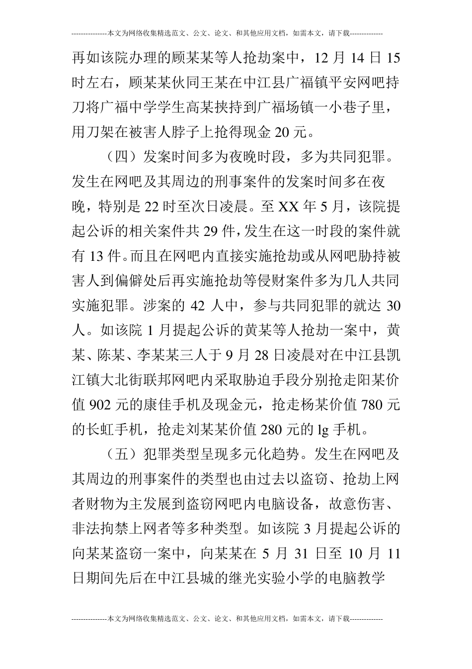 检察院：关于网吧周边刑事案件发生情况调查报_第3页