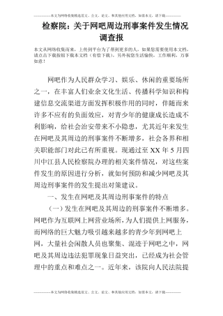 检察院：关于网吧周边刑事案件发生情况调查报