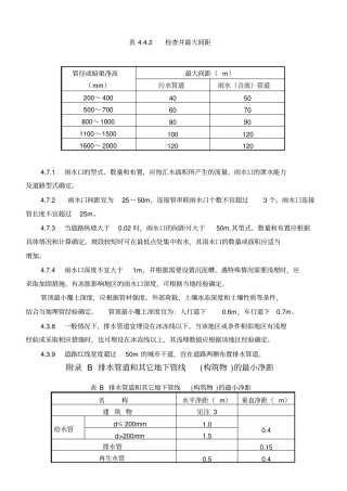 检查井最大间距及排水管道和其它地下管线构筑物的最小净距