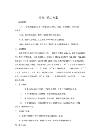 检查井施工方案2分析