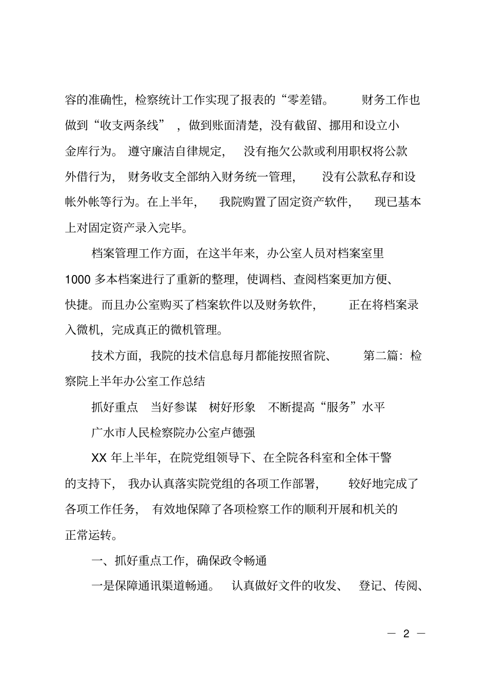 检察院办公室201X年上半年工作总结_第2页