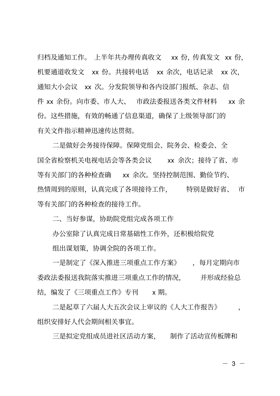 检察院办公室201X年上半年工作总结_第3页